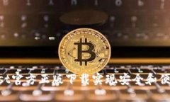 如何通过Trust官方正版下载实现安全和