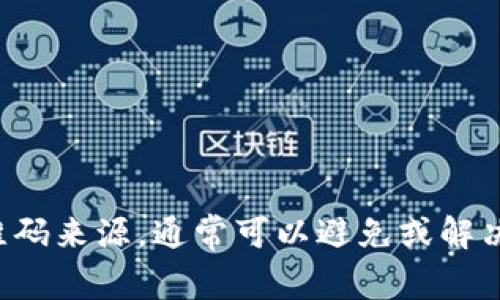 在使用TP钱包扫描二维码时，可能会出现“显示不兼容”的提示。这种情况通常与多种因素有关，包括应用程序版本、二维码格式以及设备的设置等。下面将详细探讨这个问题，并提供解决方案和建议。

一、TP钱包的基本介绍
TP钱包是一款非常受欢迎的数字货币钱包。它支持多种区块链资产，用户可以用它进行交易、资产管理以及参与DeFi项目。TP钱包的用户界面友好，功能强大，适合初学者和专业投资者使用。

二、二维码的基本知识
二维码是一种二维条形码，容纳的信息量大，容易识别。许多应用程序、网站和商业活动都使用二维码来简化用户操作。用户只需用手机扫描二维码，就可以快速访问特定信息或功能。

三、TP钱包扫描二维码的常见问题
在使用TP钱包扫描二维码时，出现“显示不兼容”的提示，通常是由于以下几个原因：

h41. 应用程序版本过旧/h4
TP钱包不断更新以修复漏洞、增加功能和提高安全性。如果您使用的是旧版本，可能会遇到兼容性问题。请前往应用商店查看是否有更新，并及时升级到最新版本。

h42. 二维码格式不支持/h4
TP钱包可能只支持某种特定格式的二维码。如果您扫描的二维码是经过特殊处理或来自不可靠来源的，可能导致兼容性问题。确保二维码来源可靠，并尝试使用其他二维码进行扫描。

h43. 设备设置问题/h4
有时，设备的设置也可能引发兼容性问题。检查设备的相机权限、网络设置以及其他相关设置，确保TP钱包可以正常运行。

h44. 网络连接问题/h4
TP钱包的某些功能需要稳定的网络连接。如果您在扫描二维码时网络不稳定，可能会导致“显示不兼容”的错误信息。尝试切换到更稳定的Wi-Fi或移动数据网络，以确保操作顺利。

四、解决兼容性问题的方法
针对“显示不兼容”这一问题，提供以下几种解决方案：

h41. 更新TP钱包/h4
首先，确保您的TP钱包是最新版本。打开应用商店，搜索TP钱包，查看是否有可用的更新。如果有，请及时进行更新。

h42. 尝试不同的二维码/h4
如果您发现特定的二维码无法扫描，尝试其他不同的二维码。有时候，原始二维码可能已损坏，或者生成时出现问题。

h43. 检查设备权限/h4
确保TP钱包获得相机权限。进入设备的设置，找到TP钱包，检查权限设置。如果相机权限未启用，请启用它。

h44. 重启设备/h4
有时候，简单的重启可以解决许多技术问题。尝试重启您的手机，看看问题是否得到解决。

h45. 联系技术支持/h4
如果以上方法都无法解决问题，建议联系TP钱包的客户支持。提供详细的信息和问题描述，等待他们的回复和帮助。

五、防止未来问题的建议
为了避免将来再次出现扫描二维码时的兼容性问题，可以采取以下一些预防措施：

h41. 定期更新应用程序/h4
保持TP钱包和其他相关应用程序的最新状态，以确保兼容性和安全性。

h42. 只使用可靠来源的二维码/h4
尽量避免扫描来源不明的二维码。确保二维码来自可信的用户或官方网站。

h43. 经常检查设备设置/h4
定期检查设备的权限设置和网络连接，以确保一切正常。

h44. 了解基础知识/h4
熟悉二维码的基础知识和TP钱包的操作方式。这有助于您更好地应对和解决潜在的问题。

六、总结
TP钱包是数字货币用户的重要工具。在使用过程中，二维码扫描的兼容性问题有时可能会困扰用户。通过及时更新应用程序、检查设备设置和使用可靠的二维码来源，通常可以避免或解决大部分问题。如果问题依然存在，联系客户支持是一个有效的解决方案。希望这篇文章能帮助您更好地理解TP钱包的使用，并能够顺利完成二维码扫描操作。