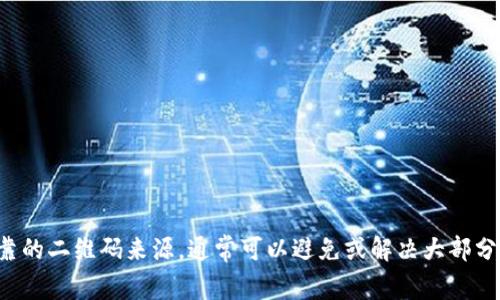 在使用TP钱包扫描二维码时，可能会出现“显示不兼容”的提示。这种情况通常与多种因素有关，包括应用程序版本、二维码格式以及设备的设置等。下面将详细探讨这个问题，并提供解决方案和建议。

一、TP钱包的基本介绍
TP钱包是一款非常受欢迎的数字货币钱包。它支持多种区块链资产，用户可以用它进行交易、资产管理以及参与DeFi项目。TP钱包的用户界面友好，功能强大，适合初学者和专业投资者使用。

二、二维码的基本知识
二维码是一种二维条形码，容纳的信息量大，容易识别。许多应用程序、网站和商业活动都使用二维码来简化用户操作。用户只需用手机扫描二维码，就可以快速访问特定信息或功能。

三、TP钱包扫描二维码的常见问题
在使用TP钱包扫描二维码时，出现“显示不兼容”的提示，通常是由于以下几个原因：

h41. 应用程序版本过旧/h4
TP钱包不断更新以修复漏洞、增加功能和提高安全性。如果您使用的是旧版本，可能会遇到兼容性问题。请前往应用商店查看是否有更新，并及时升级到最新版本。

h42. 二维码格式不支持/h4
TP钱包可能只支持某种特定格式的二维码。如果您扫描的二维码是经过特殊处理或来自不可靠来源的，可能导致兼容性问题。确保二维码来源可靠，并尝试使用其他二维码进行扫描。

h43. 设备设置问题/h4
有时，设备的设置也可能引发兼容性问题。检查设备的相机权限、网络设置以及其他相关设置，确保TP钱包可以正常运行。

h44. 网络连接问题/h4
TP钱包的某些功能需要稳定的网络连接。如果您在扫描二维码时网络不稳定，可能会导致“显示不兼容”的错误信息。尝试切换到更稳定的Wi-Fi或移动数据网络，以确保操作顺利。

四、解决兼容性问题的方法
针对“显示不兼容”这一问题，提供以下几种解决方案：

h41. 更新TP钱包/h4
首先，确保您的TP钱包是最新版本。打开应用商店，搜索TP钱包，查看是否有可用的更新。如果有，请及时进行更新。

h42. 尝试不同的二维码/h4
如果您发现特定的二维码无法扫描，尝试其他不同的二维码。有时候，原始二维码可能已损坏，或者生成时出现问题。

h43. 检查设备权限/h4
确保TP钱包获得相机权限。进入设备的设置，找到TP钱包，检查权限设置。如果相机权限未启用，请启用它。

h44. 重启设备/h4
有时候，简单的重启可以解决许多技术问题。尝试重启您的手机，看看问题是否得到解决。

h45. 联系技术支持/h4
如果以上方法都无法解决问题，建议联系TP钱包的客户支持。提供详细的信息和问题描述，等待他们的回复和帮助。

五、防止未来问题的建议
为了避免将来再次出现扫描二维码时的兼容性问题，可以采取以下一些预防措施：

h41. 定期更新应用程序/h4
保持TP钱包和其他相关应用程序的最新状态，以确保兼容性和安全性。

h42. 只使用可靠来源的二维码/h4
尽量避免扫描来源不明的二维码。确保二维码来自可信的用户或官方网站。

h43. 经常检查设备设置/h4
定期检查设备的权限设置和网络连接，以确保一切正常。

h44. 了解基础知识/h4
熟悉二维码的基础知识和TP钱包的操作方式。这有助于您更好地应对和解决潜在的问题。

六、总结
TP钱包是数字货币用户的重要工具。在使用过程中，二维码扫描的兼容性问题有时可能会困扰用户。通过及时更新应用程序、检查设备设置和使用可靠的二维码来源，通常可以避免或解决大部分问题。如果问题依然存在，联系客户支持是一个有效的解决方案。希望这篇文章能帮助您更好地理解TP钱包的使用，并能够顺利完成二维码扫描操作。