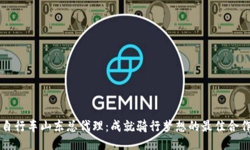 Trek自行车山东总代理:成就骑行梦想的最佳合作伙伴