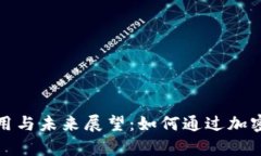 加密货币的实际应用与未来展望：如何