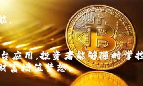 riaoti如何安全下载国内加密货币平台的应用，实现数字资产的高效管理/riaoti  
加密货币, 数字资产, 投资, 交易平台/guanjianci  

引言  
近年来，加密货币的火爆不断吸引着投资者的注意。无论是比特币、以太坊，还是近年来备受关注的各种新兴代币，数字资产的魅力显而易见。越来越多的人开始关注如何安全高效地下载和使用国内的加密货币交易平台。这些平台为用户提供了便捷的交易体验，能够帮助他们随时随地管理自己的数字资产。  

加密货币的兴起与发展  
自2009年比特币问世以来，加密货币便开始了它的辉煌历程。随着区块链技术的发展和普及，加密货币的应用场景不断扩展。从最初的价值储存工具，逐渐演变为投资资产，甚至被认为是未来金融体系的重要组成部分。  
在国内，随着政策的逐步放开，越来越多的交易平台像雨后春笋般涌现。虽然市场竞争激烈，但这些平台的不断创新也为用户提供了更多选择。无论是个人投资者还是机构用户，都能在这些平台上找到适合自己的交易策略和投资机会。  

下载国内加密货币平台的必要性  
在数字货币市场中，选择合适的平台至关重要。一个合适的交易平台不仅可以提高交易的便利性，还能降低投资风险。下载各大加密货币平台的应用程序，可以随时随地进行交易。这种灵活性让投资者可以及时把握市场的动态，快速做出反应。   
此外，许多平台还提供多种安全措施，如双重身份验证、冷钱包存储等，为用户的资产提供更好的保障。因此，下载并使用这些平台的应用程序，可以说是每位加密货币爱好者的必经之路。  

选择优质平台的重要标准  
在众多加密货币交易平台中，如何选择一个优质的平台显得尤为重要。以下是几个必须考虑的标准：  

h41. 安全性/h4  
安全性是判断一个交易平台是否值得信赖的首要因素。用户应关注平台的数据加密技术、资产存储方式以及安全协议。如果安全性不足，用户的数字资产将面临被盗的风险。  

h42. 流动性/h4  
流动性是指在市场中以合理价格快速买入或卖出资产的能力。流动性高的平台可以提供更好的交易体验，避免因价格波动过大而导致的损失。  

h43. 交易费用/h4  
每个平台的交易费用有所不同。需要仔细了解包括手续费、提现费等各项费用，以确保在交易过程中不会出现意外成本造成的损失。  

h44. 用户体验/h4  
界面友好、操作简便的平台能够提升用户交易体验。尤其是对于新手投资者，简单明了的功能设计至关重要。  

如何下载国内加密货币平台的应用  
下载国内加密货币平台的应用一般可以通过以下几种方式：  
h41. 官方网站直接下载/h4  
许多交易平台会在官方网站上提供应用下载链接。访问官网，找到“下载”或“客户端下载”页面，按照提示完成下载安装即可。选择这种方式时，务必确认链接是官方网站，避免点击不明链接导致的安全隐患。  

h42. 应用商店搜索/h4  
在各大应用商店（如App Store，Google Play等）中搜索对应平台的名称，找到官方应用进行下载。应用商店一般会对应用进行审核，安全性相对更有保障。  

h43. 社交媒体与社群推荐/h4  
在一些社交媒体或加密货币社区中，用户会分享自己的下载体验和推荐链接。通过社区的力量，可以发现一些优质的平台，以及下载应用的相关信息。  

安装后要注意的事项  
成功下载并安装应用后，用户还需注意以下几点：  

h41. 注册与实名认证/h4  
大多数平台在注册时要求用户进行实名认证。这是为了保障平台的安全性并符合国家法规。用户需提供个人信息，如身份证号码、联系电话等。在提供这些信息时，一定要确保平台的真实性，避免泄露个人隐私。  

h42. 设定安全设置/h4  
在完成注册后，用户应立即进行安全设置。启用双重身份验证，可以提升账户的安全性。同时，选择一个强密码，避免使用常见的密码组合。  

h43. 若有疑问，及时咨询客服/h4  
在操作过程中，如果遇到任何困惑或问题，请及时联系平台客服。许多平台提供在线客服、电话支持等多种服务，确保用户能够顺利使用其功能。  

总结  
加密货币市场在快速发展，同时竞争也在加剧。选择一个优质的交易平台是管理数字资产的基础。通过安全地下载和使用国内的加密货币平台应用，投资者能够随时掌控市场动态，把握投资机会。  
无论是新手还是老手，了解相关知识、注意安全，是每位投资者的责任。在这个充满机遇与挑战的市场中，希望每一位投资者都能实现自己的财富增值梦想。  