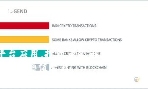 riaoti如何安全下载国内加密货币平台的应用，实现数字资产的高效管理/riaoti  
加密货币, 数字资产, 投资, 交易平台/guanjianci  

引言  
近年来，加密货币的火爆不断吸引着投资者的注意。无论是比特币、以太坊，还是近年来备受关注的各种新兴代币，数字资产的魅力显而易见。越来越多的人开始关注如何安全高效地下载和使用国内的加密货币交易平台。这些平台为用户提供了便捷的交易体验，能够帮助他们随时随地管理自己的数字资产。  

加密货币的兴起与发展  
自2009年比特币问世以来，加密货币便开始了它的辉煌历程。随着区块链技术的发展和普及，加密货币的应用场景不断扩展。从最初的价值储存工具，逐渐演变为投资资产，甚至被认为是未来金融体系的重要组成部分。  
在国内，随着政策的逐步放开，越来越多的交易平台像雨后春笋般涌现。虽然市场竞争激烈，但这些平台的不断创新也为用户提供了更多选择。无论是个人投资者还是机构用户，都能在这些平台上找到适合自己的交易策略和投资机会。  

下载国内加密货币平台的必要性  
在数字货币市场中，选择合适的平台至关重要。一个合适的交易平台不仅可以提高交易的便利性，还能降低投资风险。下载各大加密货币平台的应用程序，可以随时随地进行交易。这种灵活性让投资者可以及时把握市场的动态，快速做出反应。   
此外，许多平台还提供多种安全措施，如双重身份验证、冷钱包存储等，为用户的资产提供更好的保障。因此，下载并使用这些平台的应用程序，可以说是每位加密货币爱好者的必经之路。  

选择优质平台的重要标准  
在众多加密货币交易平台中，如何选择一个优质的平台显得尤为重要。以下是几个必须考虑的标准：  

h41. 安全性/h4  
安全性是判断一个交易平台是否值得信赖的首要因素。用户应关注平台的数据加密技术、资产存储方式以及安全协议。如果安全性不足，用户的数字资产将面临被盗的风险。  

h42. 流动性/h4  
流动性是指在市场中以合理价格快速买入或卖出资产的能力。流动性高的平台可以提供更好的交易体验，避免因价格波动过大而导致的损失。  

h43. 交易费用/h4  
每个平台的交易费用有所不同。需要仔细了解包括手续费、提现费等各项费用，以确保在交易过程中不会出现意外成本造成的损失。  

h44. 用户体验/h4  
界面友好、操作简便的平台能够提升用户交易体验。尤其是对于新手投资者，简单明了的功能设计至关重要。  

如何下载国内加密货币平台的应用  
下载国内加密货币平台的应用一般可以通过以下几种方式：  
h41. 官方网站直接下载/h4  
许多交易平台会在官方网站上提供应用下载链接。访问官网，找到“下载”或“客户端下载”页面，按照提示完成下载安装即可。选择这种方式时，务必确认链接是官方网站，避免点击不明链接导致的安全隐患。  

h42. 应用商店搜索/h4  
在各大应用商店（如App Store，Google Play等）中搜索对应平台的名称，找到官方应用进行下载。应用商店一般会对应用进行审核，安全性相对更有保障。  

h43. 社交媒体与社群推荐/h4  
在一些社交媒体或加密货币社区中，用户会分享自己的下载体验和推荐链接。通过社区的力量，可以发现一些优质的平台，以及下载应用的相关信息。  

安装后要注意的事项  
成功下载并安装应用后，用户还需注意以下几点：  

h41. 注册与实名认证/h4  
大多数平台在注册时要求用户进行实名认证。这是为了保障平台的安全性并符合国家法规。用户需提供个人信息，如身份证号码、联系电话等。在提供这些信息时，一定要确保平台的真实性，避免泄露个人隐私。  

h42. 设定安全设置/h4  
在完成注册后，用户应立即进行安全设置。启用双重身份验证，可以提升账户的安全性。同时，选择一个强密码，避免使用常见的密码组合。  

h43. 若有疑问，及时咨询客服/h4  
在操作过程中，如果遇到任何困惑或问题，请及时联系平台客服。许多平台提供在线客服、电话支持等多种服务，确保用户能够顺利使用其功能。  

总结  
加密货币市场在快速发展，同时竞争也在加剧。选择一个优质的交易平台是管理数字资产的基础。通过安全地下载和使用国内的加密货币平台应用，投资者能够随时掌控市场动态，把握投资机会。  
无论是新手还是老手，了解相关知识、注意安全，是每位投资者的责任。在这个充满机遇与挑战的市场中，希望每一位投资者都能实现自己的财富增值梦想。  