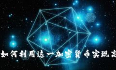 深入解析EOS：如何利用这一加密货币实