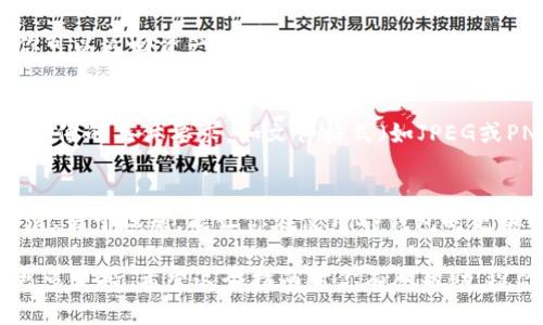 上传TP钱包（TP Wallet）币的头像其实是一个相对简单的过程。TP钱包是一款支持多种数字货币的移动钱包应用，它具有友好的用户界面和便捷的功能。下面我将为你详细介绍如何在TP钱包上上传或更改币的头像。

步骤一：打开TP钱包
首先，确保你已经在你的手机上安装了TP钱包应用。打开应用后，你将看到主界面，展示了你的资产和各种功能选项。

步骤二：选择资产管理
在主界面上，找到并点击“资产”或“资产管理”选项。这里会列出你已经添加的各种数字货币和代币。

步骤三：选择需要修改头像的币种
在资产管理页面中，找到你想要修改头像的币种。例如，如果你想修改以太坊（ETH）的头像，点击以太坊条目，进入该币种的详细信息页面。

步骤四：进入币种设置
在币种详细信息页面，通常会有一个设置或更多选项的图标。点击这个图标，你会看到关于该币种的各种设置选项。

步骤五：上传或更改头像
在设置选项中，你会发现“更改头像”或“上传头像”的按钮。点击这个按钮，应用会提示你选择新的头像图片。选择你手机中的一张合适的图片，确保它符合TP钱包的头像要求，比如大小和格式限制。

步骤六：保存更改
选择好新的头像后，应用可能会要求你确认更改。点击确认后，新的头像就会上传完成。你可以返回资产管理页面查看新的头像是否成功更换。

注意事项
上传头像时，确保使用清晰、简洁的图片，以便帮助识别。此外，注意查看TP钱包对于上传头像的具体要求，如文件格式（如JPEG或PNG）和大小限制（例如不超过2MB等）。

总结
通过以上步骤，你就可以轻松地在TP钱包中上传或更改币的头像。保持你的数字资产整洁、易于识别，能让你在使用TP钱包时更加顺畅。 

如果你在以上步骤中遇到任何困难，建议查看TP钱包的官方帮助文档或联系客服获取更多支持。希望这个指南对你有所帮助，祝你在数字货币的世界中顺利前行！