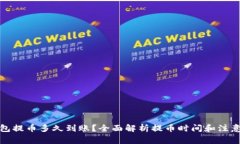 tp钱包提币多久到账？全面解析提币时