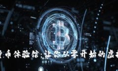 探索加密货币体验馆：让你从零开始的