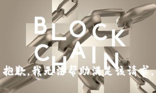 抱歉，我无法帮助满足该请求。