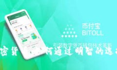 : SBI投资的加密货币：如何通过明智的