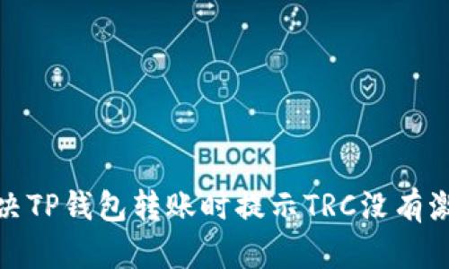 : 如何解决TP钱包转账时提示TRC没有激活的问题