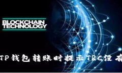 : 如何解决TP钱包转账时提示TRC没有激