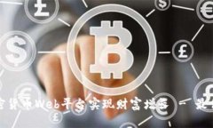 如何通过加密货币Web平台实现财富增长