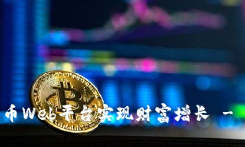 如何通过加密货币Web平台实现财富增长 - 最佳实践与策略