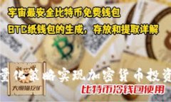 如何利用量化策略实现加密货币投资的