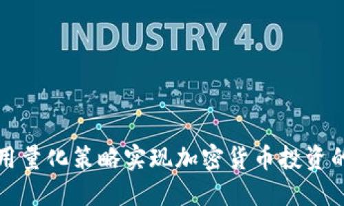 如何利用量化策略实现加密货币投资的高收益