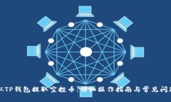 如何从TP钱包提取空投币：详细操作指
