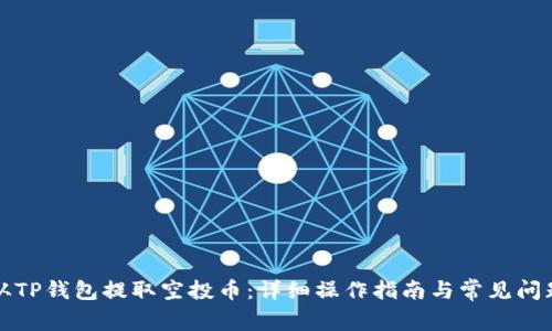 如何从TP钱包提取空投币：详细操作指南与常见问题解答