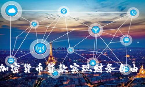 iazti如何通过短期加密货币贷款实现财务自由：4大策略与成功案例