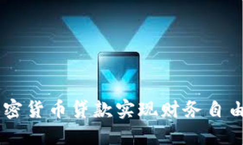 iazti如何通过短期加密货币贷款实现财务自由：4大策略与成功案例