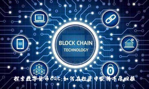 探索数字货币CGC:如何在投资中获得丰厚回报