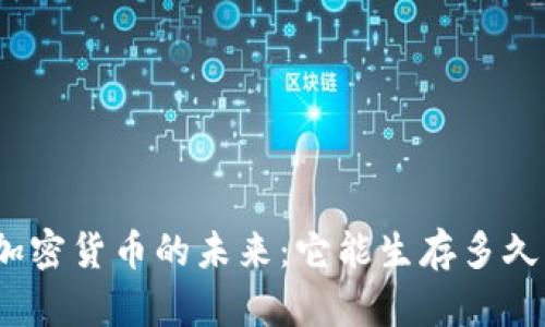 加密货币的未来：它能生存多久？