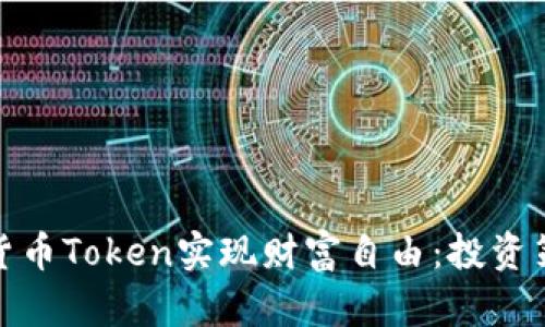 如何通过加密货币Token实现财富自由：投资策略与成功案例