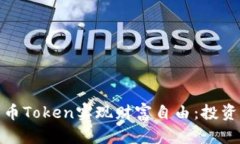 如何通过加密货币Token实现财富自由：