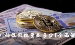 TP钱包质押DOT的最低数量是多少？全面