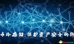 加密货币冷存储：保护资产安全的终极