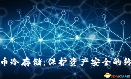 加密货币冷存储：保护资产安全的终极指南