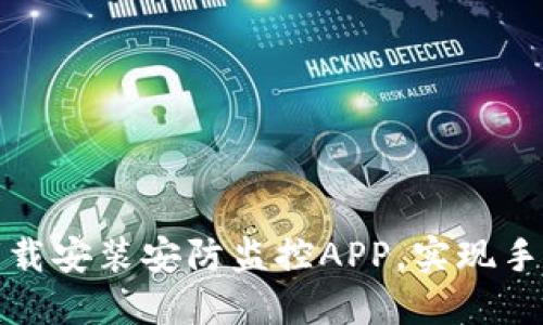 如何快速下载安装安防监控APP，实现手机远程监控