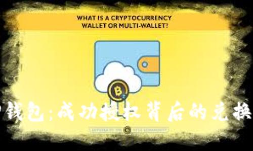 探秘TP钱包：成功授权背后的兑换币秘诀