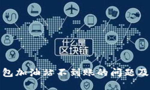 如何解决TP钱包加油站不到账的问题及其带来的影响