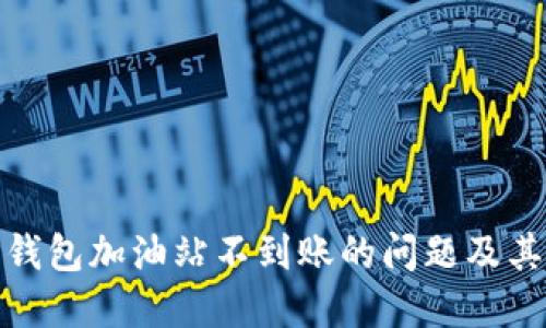 如何解决TP钱包加油站不到账的问题及其带来的影响