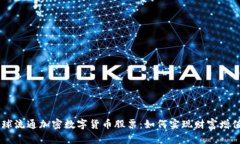 bedioti全球流通加密数字货币股票：如