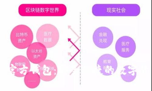 深入了解HC官方钱包：安全便捷的数字货币管理工具
