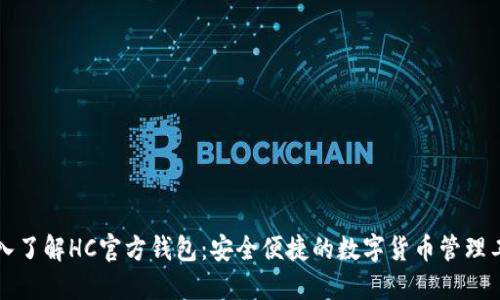 深入了解HC官方钱包：安全便捷的数字货币管理工具