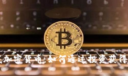 高盛抄底加密货币：如何通过投资获得可观收益