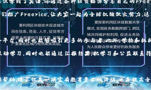 

Freerice, 免费大米, 学习英语, 公益活动/guanjianci

通过免费大米（Freerice）改变世界：学习英语的同时为饥饿者提供帮助

在当今社会，越来越多的人热衷于通过线上平台参与公益活动。Freerice就是这样一个令人振奋的项目。它不仅提供了一个学习英语的机会，更让参与者能够通过自己的努力为全球饥饿者贡献一份力量。本文将深入探讨Freerice的运作机制、参与方式以及它所带来的积极影响。

Freerice的起源与使命

Freerice是由美国慈善机构所创建的一个在线学习平台。其理念简单而深远：每回答正确一道英语词汇题目，就会为那些饥饿者提供10粒大米。这项活动不仅增长了参与者的英语水平，还为有需要的人提供了切实的帮助。

该项目目的是通过教育提升人们的认识，同时帮助解决全球饥饿问题。Freerice的发起人希望借此激励每个人，特别是年轻人，让他们在学习与公益之间找到平衡，从而更有责任感。

如何使用Freerice

使用Freerice非常简单。首先，参与者需要下载Freerice的应用程序或者访问其官方网站。注册后，用户将会看到一系列的英语单词和其释义。每道题目的答案都是根据个人的英语水平来设计的，因此无论你是初学者还是进阶者，都可以找到适合自己的问题。

用户只需选择正确的答案，系统就会记录下这个答案。如果答对了，平台将会自动增加大米的产量。这种反馈机制不仅让人感到自豪，还激励着用户持续学习。

Freerice的教育功能

Freerice不仅仅是一个单纯的慈善项目，更是一个学习英语的绝佳平台。它的设计考虑到了不同用户的需求。无论你的英语水平如何，你都能在这个平台上找到适合自己的学习材料。通过不断回答问题，参与者可以逐渐提高自己的词汇量。

此外，Freerice还提供了多种语言的选择，参与者可以选择学习其他语言。这种多样性使得Freerice能够吸引更多的用户。每一次的学习都是在为有需要的人尽一份力，而这种意义深远的行动，无疑是激励人心的。

参与Freerice的公益活动

Freerice的核心使命就是通过学习英语来帮助那些需要食物的人。每一粒米的捐赠看似不多，但当用户数量庞大时，所产生的影响就非常可观。参与者的每一分付出，最终都将转化为温暖的食物，带给他人希望。

Freerice所捐赠的米饭由联合国世界粮食计划署分发给全球各个需要帮助的地区。通过和这样的机构合作，Freerice确保了所筹集的帮助能够真正到达最需要的人手中。这种透明度和可靠性，让更多的人愿意参与进来。

Freerice的心理影响

参与Freerice的活动，可以带给用户实质性的心理满足感。完成每一道英语题目后，用户不仅在知识上得到了提升，心理上也会感到一种成就感。这份成就感源自于用户知道他们正在为他人的生活做出改变。

研究显示，参与公益活动能够提高个人的幸福感。Freerice成为了一个连接知识与爱的桥梁，让人们在学习中感受到更多的温暖和关怀。

成功案例与真实故事

Freerice的成功并不仅仅体现在所筹集到的米饭数量上，更在于它唤起的社会关注。许多参与者在这个平台上不仅学到了英语，还通过各种社交媒体分享自己的Freerice经历。这种社区感使得更多的人愿意加入到这个公益活动中。

例如，有一位学生通过Freerice提高了自己的英语水平，并在学校的英语比赛中获得了好成绩。同时，她还向同学们推广Freerice，让大家一起为全球饥饿做出努力。这种积极的反馈无疑激励了更多人参与到Freerice项目中。

如何推广Freerice

为了更好地推广Freerice项目，用户可以通过社交媒体分享自己的使用体验。这不仅能够帮助更多的人了解这个平台，同时也能够吸引更多的参与者。此外，学校和机构可以通过组织相关活动来宣传Freerice。通过集体参与学习与公益的方式，将会让整个项目的影响力迅速扩大。

在各大高校中，Freerice可以作为一种学习工具被广泛使用。老师们可以鼓励学生在课堂上利用Freerice进行互动学习，同时也能通过汇报结果，把学习和公益联系得更加紧密。这样不仅能增加课堂的趣味性，还能增强学生的社会责任感。

结论

Freerice是一个富有创新与意义的平台。通过简单的英语学习，参与者可以直接为那些在饥饿中挣扎的生命提供帮助。这不仅是一项富有教育意义的活动，也是提高全球觉悟的重要途径。无论你是想学习英语，还是希望参与公益活动，Freerice无疑都是一个绝佳的选择。

通过Freerice，学习和公益不再是孤立的两个部分，而是紧密相连的。在这个数字化的时代，人人都可以通过互联网为改变世界贡献一己之力。让我们一起通过Freerice，学习更多的知识，帮助更多的人，为创造更美好的未来而努力。