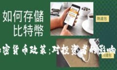 央行澄清加密货币政策：对投资者的影