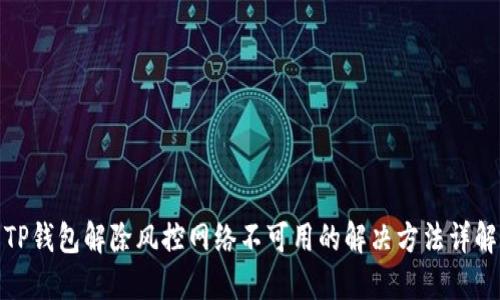 TP钱包解除风控网络不可用的解决方法详解