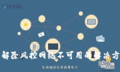 TP钱包解除风控网络不可用的解决方法