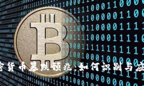 2023年加密货币暴跌预兆：如何识别与应对市场动荡