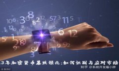 2023年加密货币暴跌预兆：如何识别与