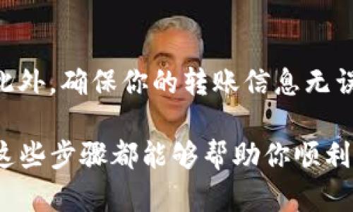 要将ETH提到TP钱包，你需要遵循一些简单的步骤。TP钱包是一款支持多种数字货币的移动钱包，用户可以方便地进行加密货币的存储、转账和交易。具体的步骤如下：

1. 下载并安装TP钱包
首先，你需要在你的手机上下载TP钱包应用。可以在App Store或Google Play找到这个应用。安装完成后，打开TP钱包并按照提示创建一个新钱包或者导入已有的钱包。

2. 获取你的ETH地址
在TP钱包中，查看你的钱包地址。在首页，选择“钱包”选项，然后选择以太坊（ETH）。你会看到你的ETH地址，通常以“0x”开头。点击“复制”按钮，方便后续使用。

3. 选择转账方式
现在你需要选择将ETH发送到TP钱包的方式。这可以通过多个途径完成，包括从其他钱包、交易所或者通过OTC（场外交易）直接转账。根据你所使用的方式，流程可能会略有不同。

4. 从其他钱包转账ETH
如果你是从其他钱包转账ETH，打开那个钱包，选择“转账”选项。填写你在TP钱包中获取的ETH地址，输入你想要转账的数量。再次确认地址无误后，提交转账请求。

5. 从交易所提取ETH
如果你打算从交易所提取ETH，登录你的交易所账户。找到“资产管理”或“我的钱包”中的ETH部分，选择“提取”。同样地，粘贴你的TP钱包地址，输入提取的数量，完成安全验证后提交提取请求。

6. 确认转账状态
在进行转账后，你可能会需要一些时间来确认交易。在TP钱包中，可以通过“交易记录”查看确认状态。一般情况下，从其他钱包或交易所提取的ETH会在几分钟到几小时内确认。保持耐心。

7. 获取转账结果
一旦你的ETH到账，你会在TP钱包中看到相应的余额更新。如果出现任何问题，可以查看交易记录，确认是否有错误或者延误。如果需要，可以联系交易所或钱包的客服进行进一步的查询。

8. 安全提示
确保你在进行ETH转账时，始终保持对私钥和助记词的安全。不要泄露给任何人。此外，确保你的转账信息无误，以避免资金的损失。定期更新TP钱包与其他钱包的版本，以确保安全性。

通过以上步骤，你可以轻松将ETH提到TP钱包。无论你是新手还是有经验的用户，这些步骤都能够帮助你顺利完成转账。请务必在每个步骤中保持细心，以确保资金的安全和到账的准确。