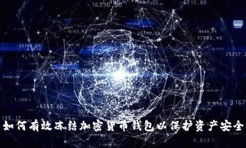 如何有效冻结加密货币钱包以保护资产安全