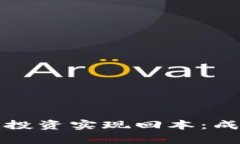 如何通过加密货币投资实现回本：成功