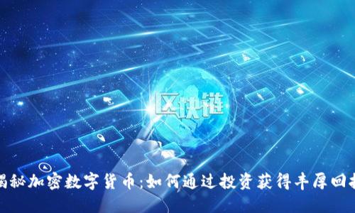 揭秘加密数字货币:如何通过投资获得丰厚回报