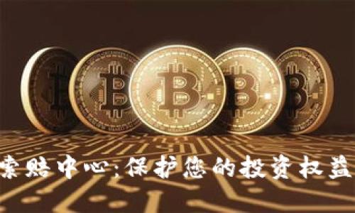 菏泽加密货币索赔中心：保护您的投资权益，快速维权之路