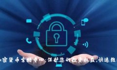 菏泽加密货币索赔中心：保护您的投资